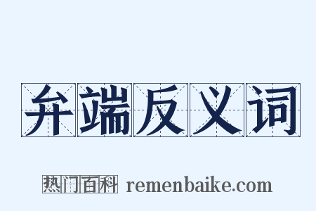 弁端反义词是什么意思的图片